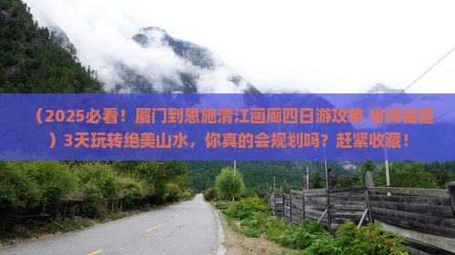 厦门到恩施清江画廊四日游