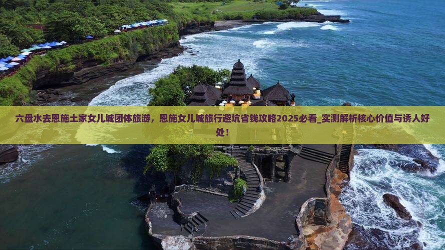 六盘水去恩施土家女儿城团体旅游