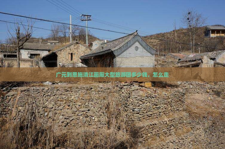 广元到恩施清江画廊大型旅游团