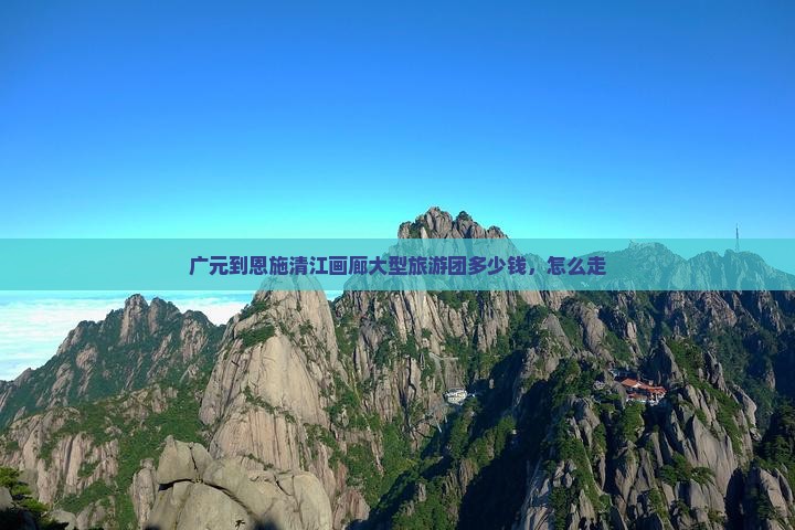 广元到恩施清江画廊大型旅游团