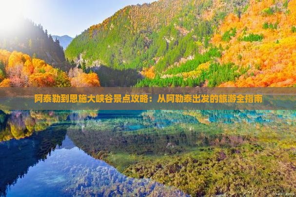 阿泰勒到恩施大峡谷景点
