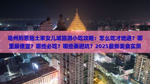亳州到恩施土家女儿城旅游小吃