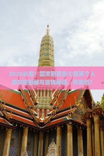 韶关到恩施七星寨个人游