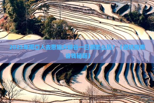 周口去恩施大峡谷一日