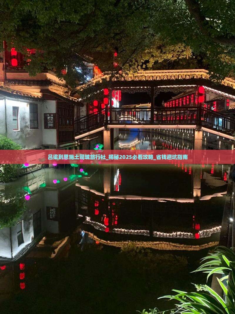 吕梁到恩施土司城旅行社