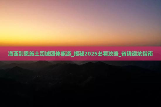 海西到恩施土司城团体旅游