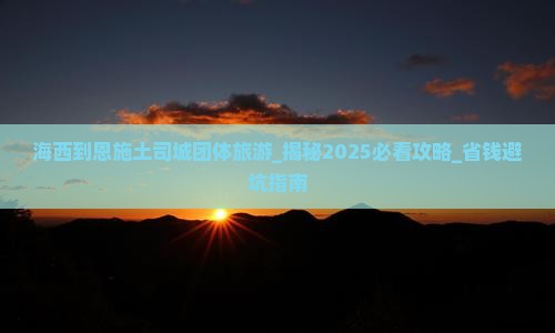 海西到恩施土司城团体旅游