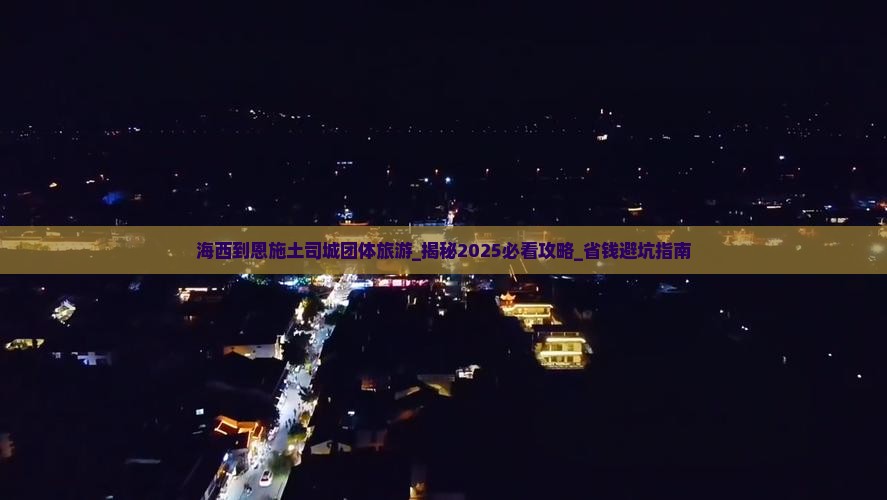 海西到恩施土司城团体旅游