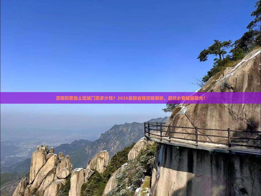 渭南到恩施土司城门票