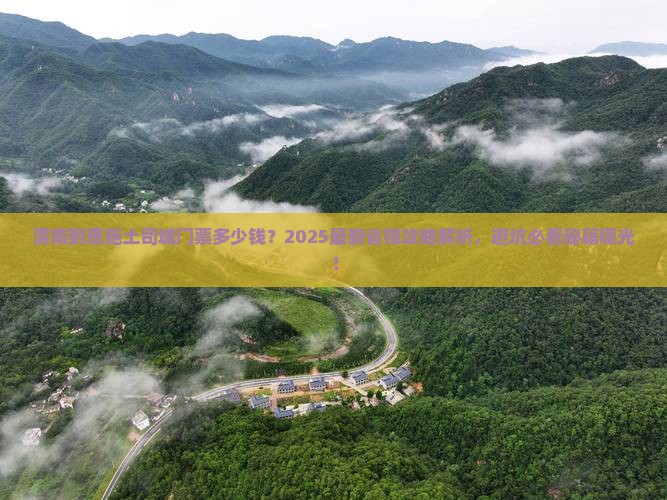 渭南到恩施土司城门票