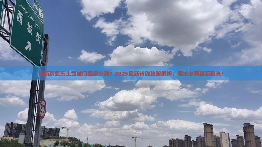 渭南到恩施土司城门票
