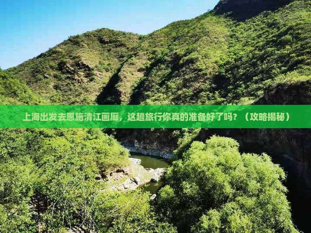 上海到恩施清江画廊旅行社