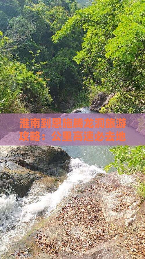 淮南到恩施腾龙洞必去地