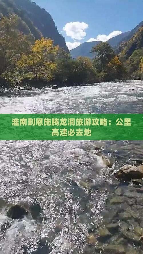 淮南到恩施腾龙洞必去地