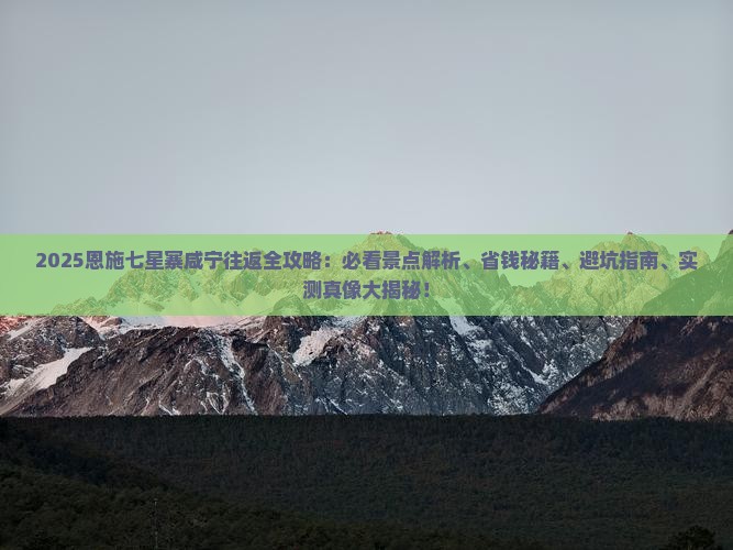 咸宁去恩施七星寨必去地