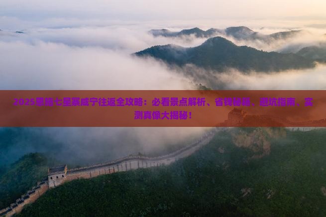 咸宁去恩施七星寨必去地