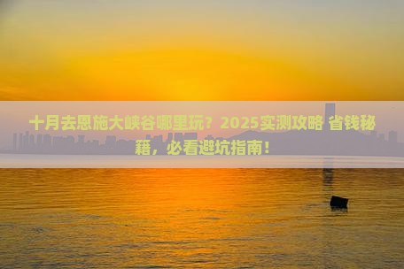 十月去恩施大峡谷哪里玩
