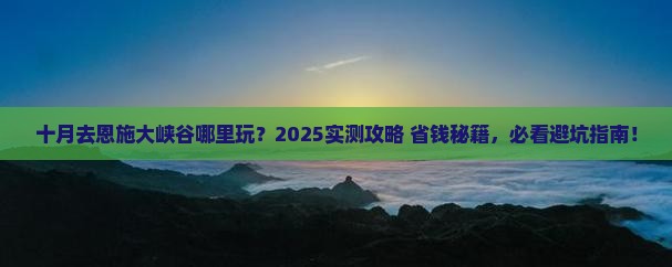 十月去恩施大峡谷哪里玩