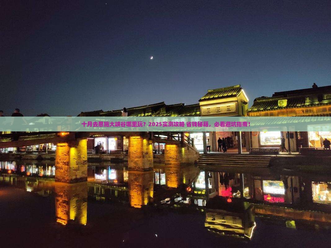 十月去恩施大峡谷哪里玩