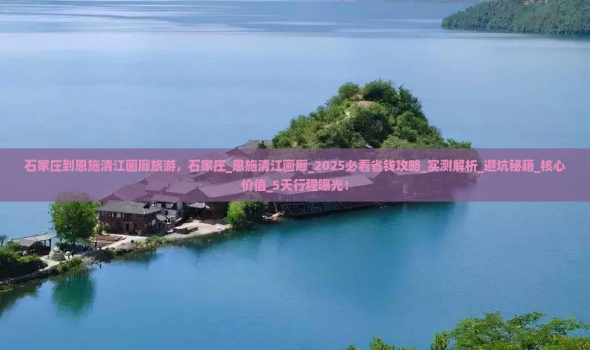 石家庄到恩施清江画廊旅游