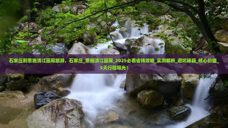 石家庄到恩施清江画廊旅游