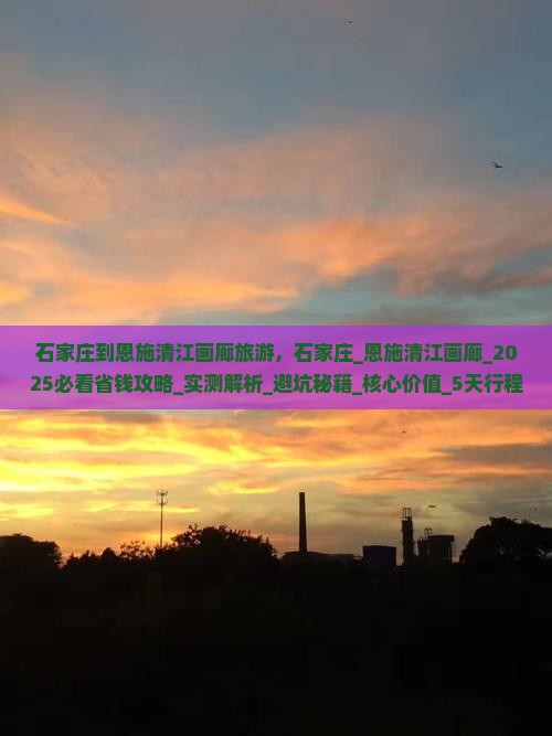 石家庄到恩施清江画廊旅游