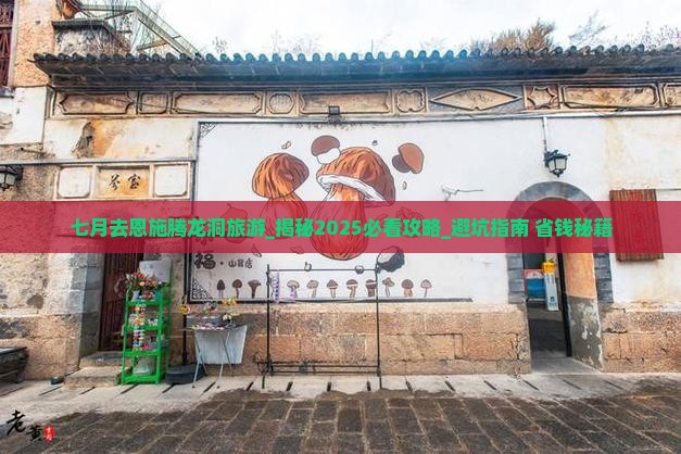 七月去恩施腾龙洞旅游