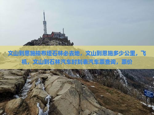 文山到恩施梭布垭石林必去地