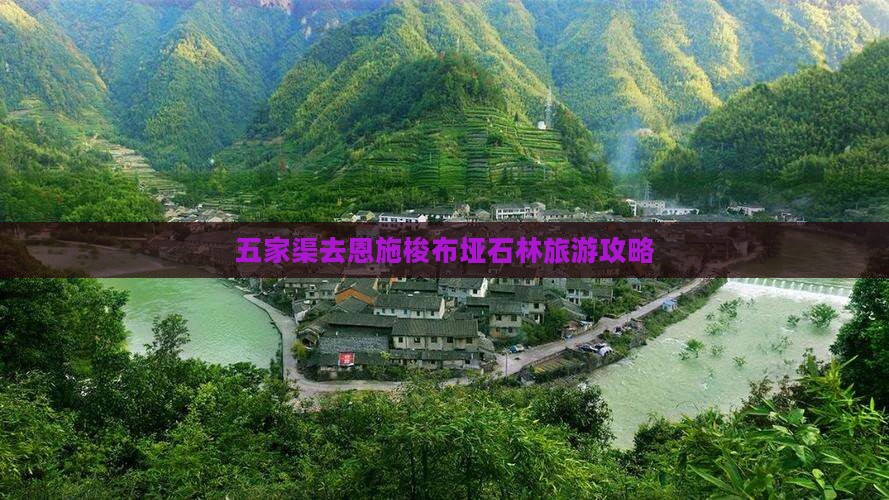 五家渠去恩施梭布垭石林旅游