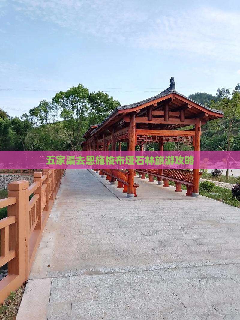 五家渠去恩施梭布垭石林旅游