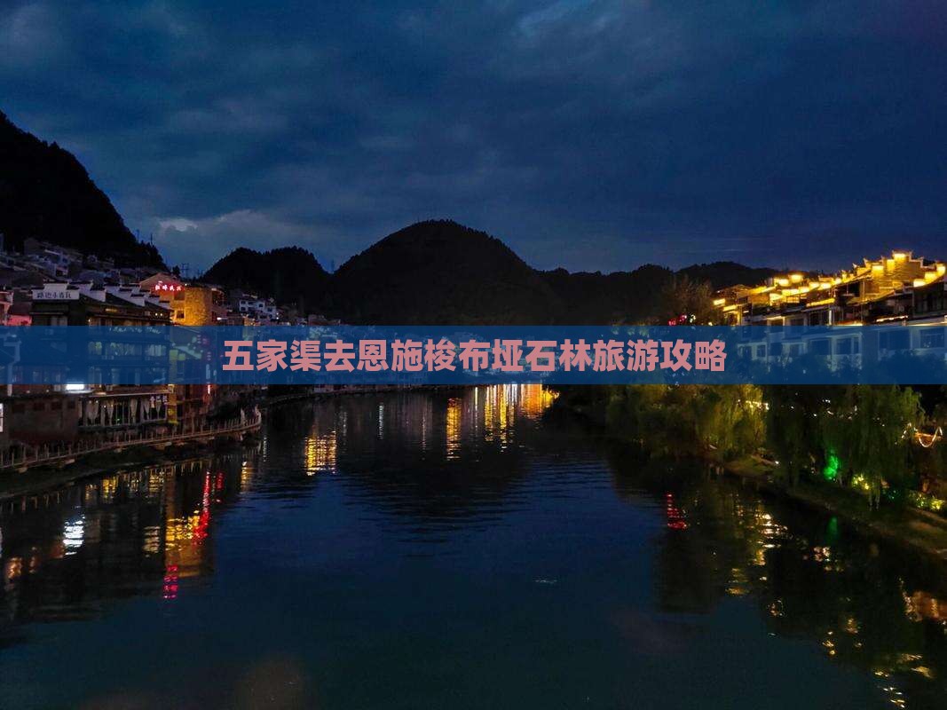 五家渠去恩施梭布垭石林旅游