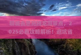 聊城去恩施腾龙洞景点 聊城去恩施腾龙洞景点