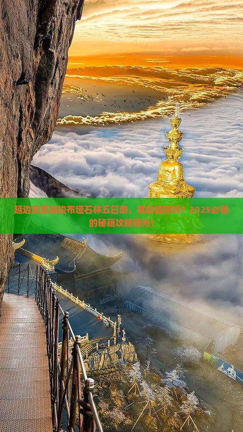 延边到恩施梭布垭石林五日游