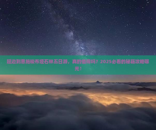 延边到恩施梭布垭石林五日游