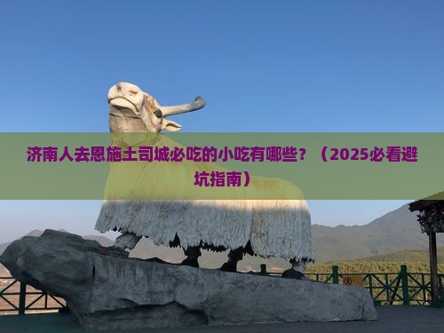 济南去恩施土司城旅游小吃