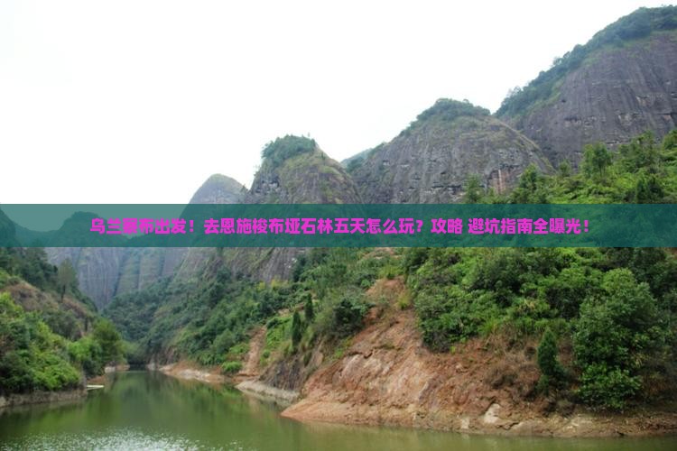 乌兰察布去恩施梭布垭石林五日游