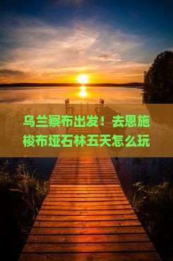 乌兰察布去恩施梭布垭石林五日游