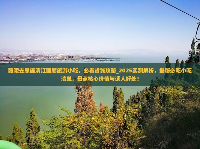 醴陵去恩施清江画廊旅游小吃