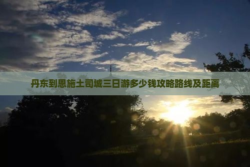 丹东到恩施土司城三日游