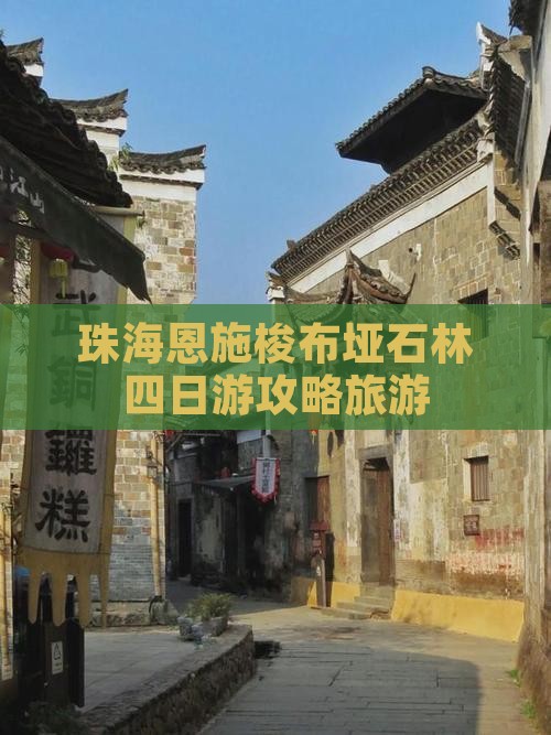 珠海去恩施梭布垭石林四日游