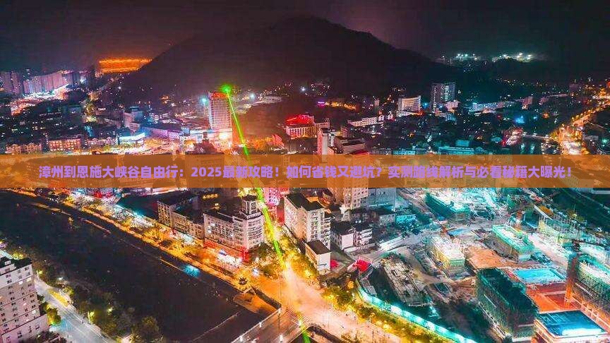 漳州到恩施大峡谷自由行