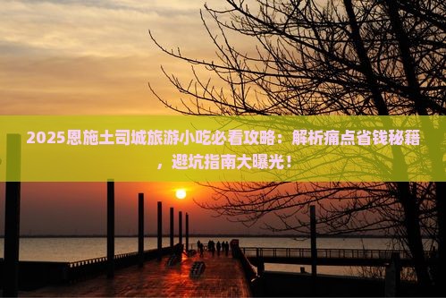 黄南去恩施土司城旅游小吃