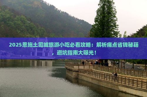 黄南去恩施土司城旅游小吃