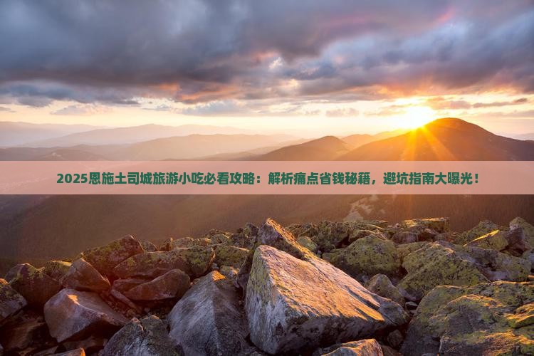 黄南去恩施土司城旅游小吃