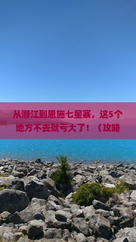 潜江去恩施七星寨必去地