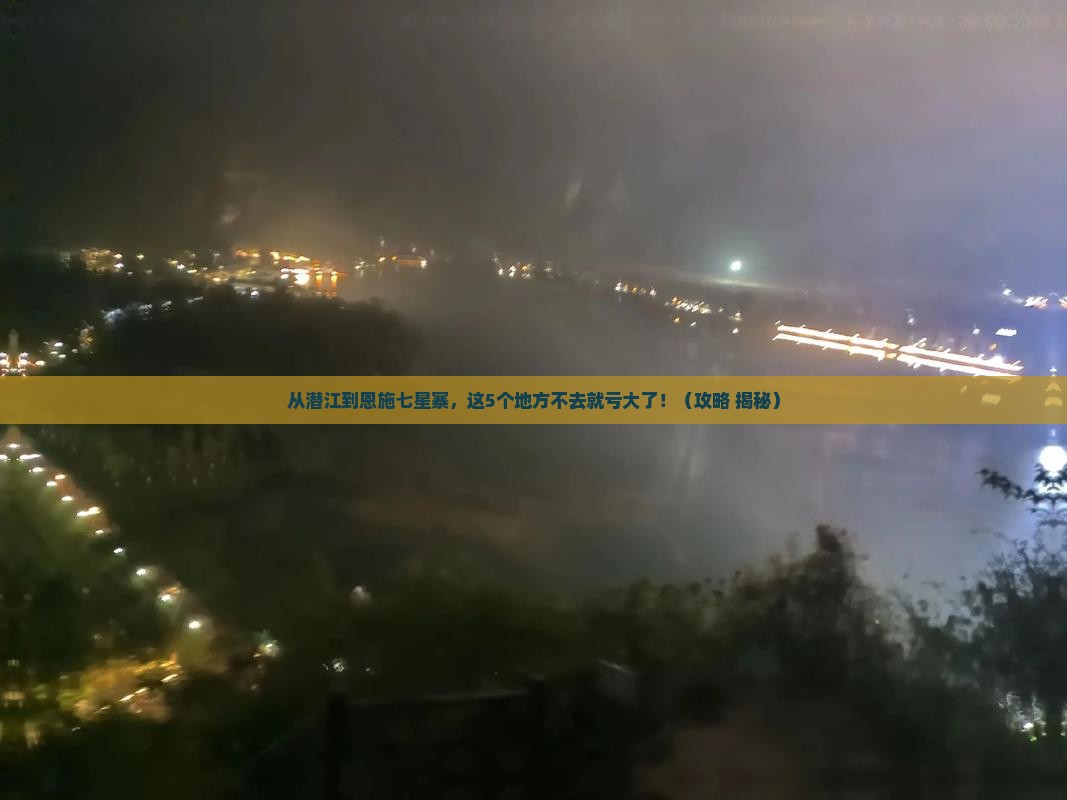 潜江去恩施七星寨必去地