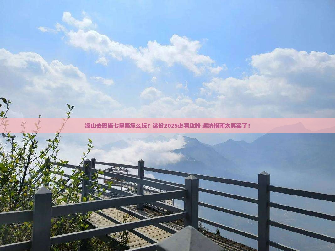 凉山去恩施七星寨攻略
