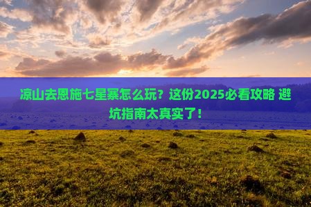 凉山去恩施七星寨攻略