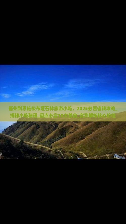 衢州到恩施梭布垭石林旅游小吃