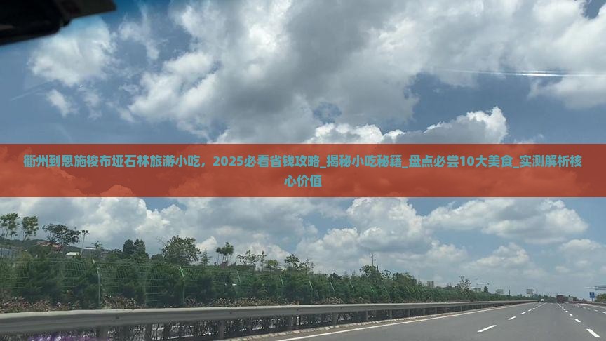 衢州到恩施梭布垭石林旅游小吃